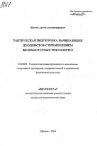 Книга Тактическая подготовка начинающих дзюдоистов с применением компьютерных технологий. (80,00 руб.)