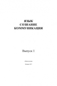 Книга Язык, сознание, коммуникация.Вып. 1.