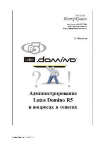 Книга Администрирование Lotus Domino R5 в вопросах и ответах