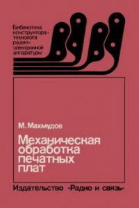 Книга Механическая обработка печатных плат.