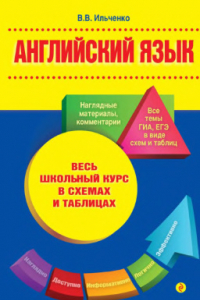 Книга Английский язык. Весь школьный курс в схемах и таблицах