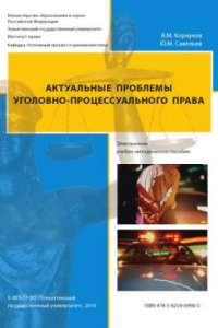 Книга Актуальные проблемы уголовно-процессуального права