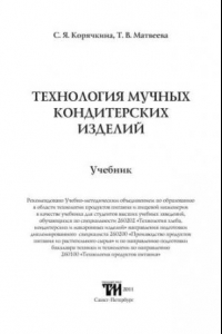 Книга Технология мучных кондитерских изделий: Учебник для вузов