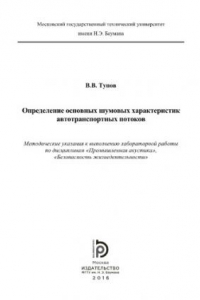 Книга Определение основных шумовых характеристик автотранспортных потоков