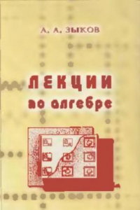 Книга Лекции по алгебре