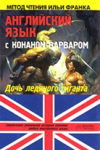 Книга Английский язык с Конаном-варваром. Дочь ледяного гиганта / Conan