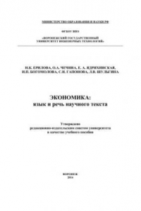 Книга Экономика: язык и речь научного текста