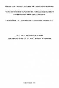 Книга Статически определимая многопролетная балка. Линии влияния: Методические указания