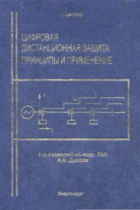 Книга Цифровая дистанционная защита: принципы и применение