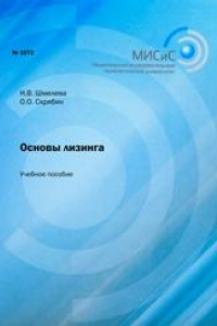 Книга Основы лизинга. Учебное пособие