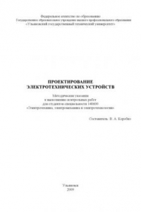 Книга Проектирование электротехнических устройств: Методические указания к выполнению контрольных работ