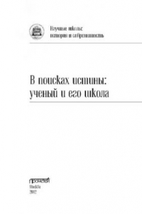 Книга В поисках истины: ученый и его школа. Коллективная монография