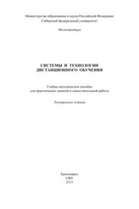 Книга Системы и технологии дистанционного обучения