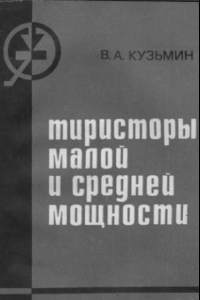 Книга Тиристоры малой и средней мощности