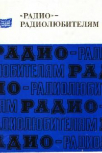 Книга Радио - радиолюбителям