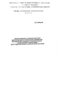 Книга Проектирование устройств контроля электрических и физических параметров