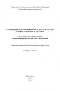 Книга Основы теории декоративно-прикладного искусства с обязательным практикумом. Синтез изобразительного искусства, декоративно-прикладного искусства и архитектуры