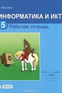 Книга Информатика и ИКТ. 5 класс. Рабочая тетрадь