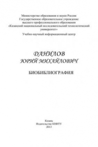 Книга Профессор Данилов Юрий Михайлович: биобиблиография