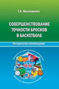 Книга Совершенствование точности бросков в баскетболе. Методические рекомендации