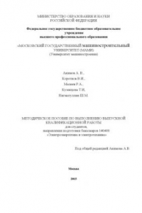 Книга Методическое пособие по выполнению выпускной квалификационной работы для студентов, направления подготовки бакалавров 140400 «Электроэнергетика и электротехника» CD  под общ. ред. А. В. Акимова ; Университет машиностроения (МАМИ), каф. «Автомобильная элек
