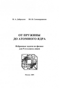 Книга От пружины до атомного ядра: Избранные задачи по физике для 9-го класса лицея