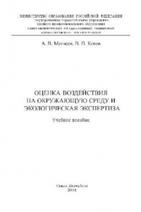 Книга Оценка воздействия на окружающую среду и экологическая экспертиза: Учеб. пособие: [По спец. 656600 ''Защита окружающей среды'']