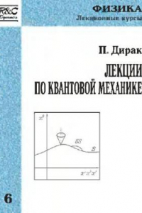 Книга Лекции по квантовой механике