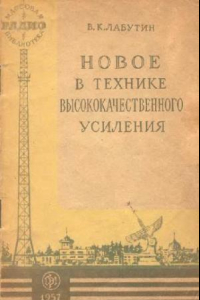 Книга Новое в технике высокочастотного усиления