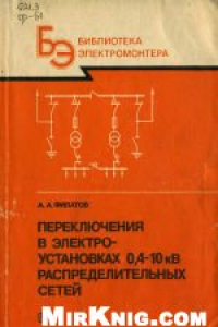 Книга Переключения в электроустановках 0,4-10 кВ распределительных сетей