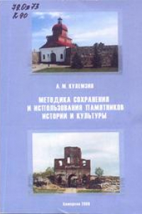 Книга Методика сохранения и использования памятников истории и культуры: учебное