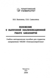 Книга Положение о выпускной квалификационной работе бакалавров