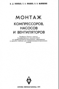 Книга Монтаж компрессоров, насосов и вентиляторов.