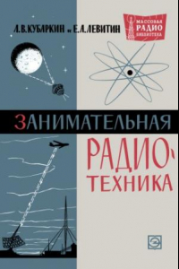 Книга Занимательная радиотехника