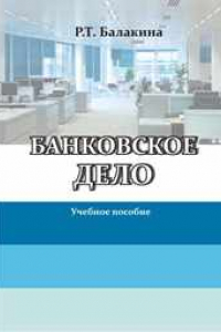 Книга Банковское дело: учебное пособие для студентов, обучающихся по экономическим направлениям подготовки бакалавров