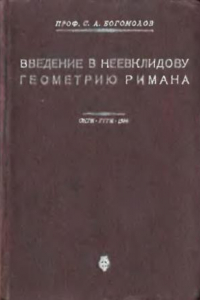 Книга Введение в неевклидову геометрию Римана