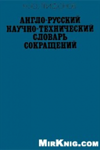 Книга Англо-русский научно-технический словарь сокращений