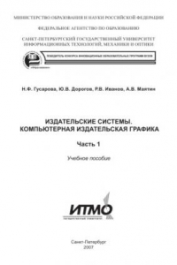 Книга Издательские системы. Компьютерная издательская графика: Учебное пособие