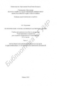 Книга Теоретические  основы  активных  магнитных  антенн:  учебно- методическое  пособие  по  дисциплине  