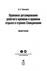 Книга Правовое регулирование рабочего времени и времени отдыха в странах Скандинавии