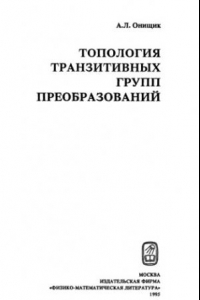 Книга Топология транзитивных групп преобразований