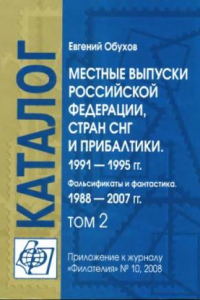 Книга Местные выпуски Российской Федерации, стран СНГ и Прибалтики 1991-1995 гг. Фальсификаты и фантастика 1988-2007 гг. Каталог-справочник том 2