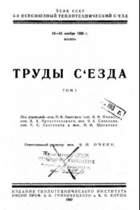 Книга Труды съезда - 10-18 нояб. 1926 г,. Москва. Т. 1