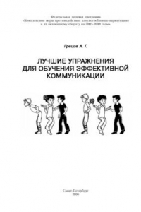 Книга Лучшие упражнения для обучения эффективной коммуникации: Учебно-методическое пособие