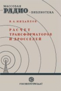 Книга Расчет трансформаторов и дросселей