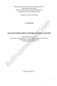 Книга Математические основы теории систем : метод. пособие для студентов специальности 1-53 01 07 «Информ. технологии и упр. в техн. системах» заоч. формы обучения