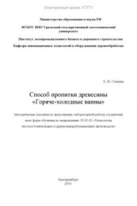 Книга Способ пропитки древесины. «Горяче-холодные ванны»