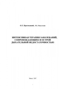 Книга Интенсивная терапия заболеваний, сопровождающихся острой дыхательной недостаточностью