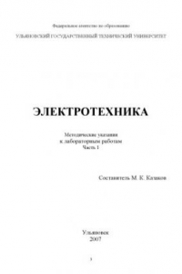 Книга Электротехника: Методические указания к лабораторным работам. Часть 1