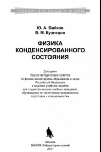 Книга Физика конденсированного состояния учебное пособие для студентов высших учебных заведений, обучающихся по техническим направлениям подготовки и специальностям